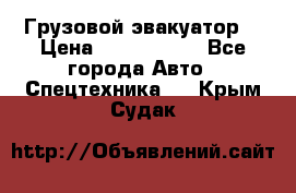 Грузовой эвакуатор  › Цена ­ 2 350 000 - Все города Авто » Спецтехника   . Крым,Судак